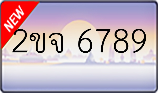 2ขจ 6789